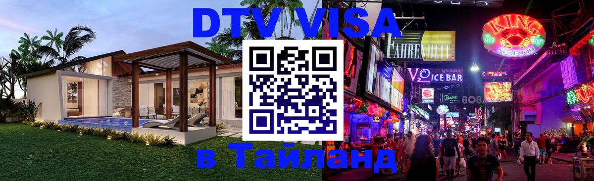 ДТВ виза в Таиланд Владикавказ 
