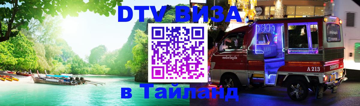 Цены на DTV визу в Таиланд — пакеты услуг, достаточно даже паспорта - Владикавказ 
