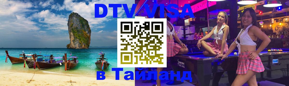Destination Thailand Visa (DTV виза) Владикавказ 